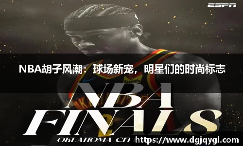 NBA胡子风潮：球场新宠，明星们的时尚标志