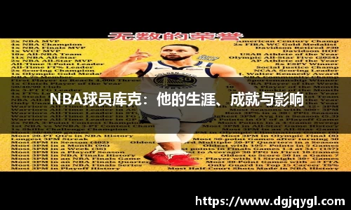 NBA球员库克：他的生涯、成就与影响