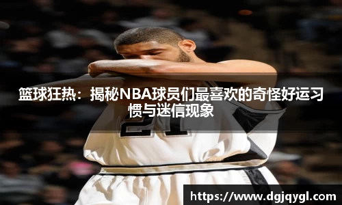 篮球狂热：揭秘NBA球员们最喜欢的奇怪好运习惯与迷信现象