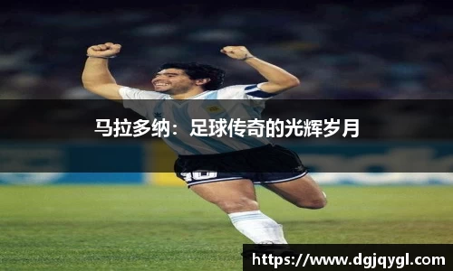 马拉多纳：足球传奇的光辉岁月